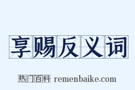 享赐反义词是什么意思的图片